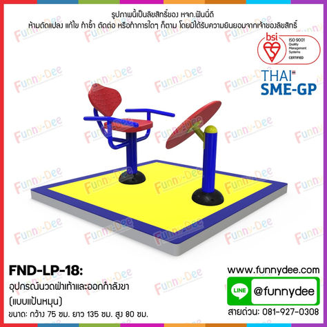 FND-LP-18: อุปกรณ์นวดฝ่าเท้าและออกกำลังขา (แบบแป้นหมุน)