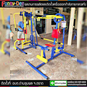 ผลงานการติดตั้งเครื่องออกกำลังกายกลางแจ้ง ติดตั้งที่ อบต.ด่านชุมพล จ.ตราด