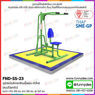 FND-SS-23: อุปกรณ์บริหารกล้ามเนื้อแขน-หัวไหล่ (แบบดึงยกตัว) 