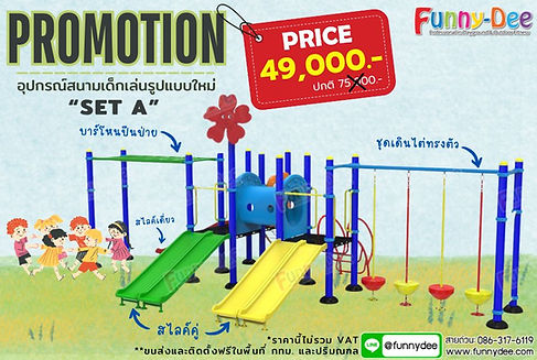อุปกรณ์สนามเด็กเล่นรูปแบบใหม่-SET-A.jpg