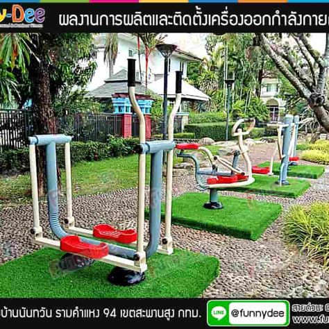 เครื่องออกกำลังกายกลางแจ้ง โดยฟันนี่ดี นำไปติดตั้งที่หมู่บ้านนันทวัน รามคำแหง 94 เขตสะพานสูง กทม.