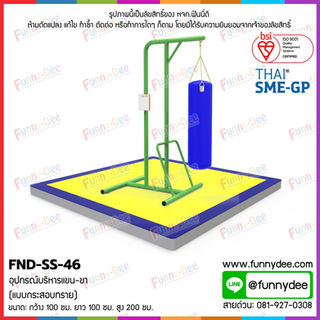 FND-SS-46: อุปกรณ์บริหารแขน-ขา (แบบกระสอบทราย)