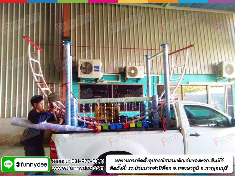 ผลงานการผลิตอุปกรณ์สนามเด็กเล่น นำส่งที่รร.บ้านลำปิล็อก จ.กาญจนบุรี