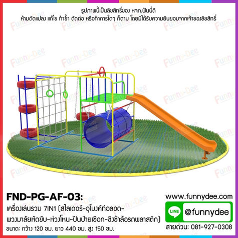 FND-PG-AF-03: เครื่องเล่นเด็กรวม 7 IN 1 (JUNIOR JUNGLE GYM)