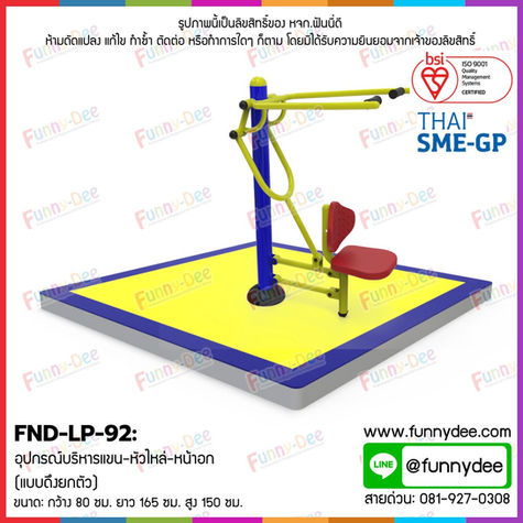 FND-LP-92: อุปกรณ์บริหารแขน-หัวไหล่-หน้าอก (แบบดึงยกตัว)  