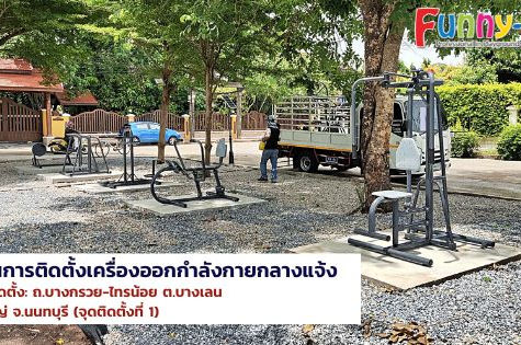 ผลงานการผลิตและติดตั้งเครื่องออกกำลังกายกลางแจ้ง (ถ.บางกรวย-ไทรน้อย ต.บางเลน อ.บางใหญ่ จ.นนทบุรี)