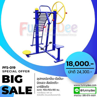 โปรโมชั่นเครื่องออกกำลังกายกลางแจ้งราคา-PFS-019.jpg