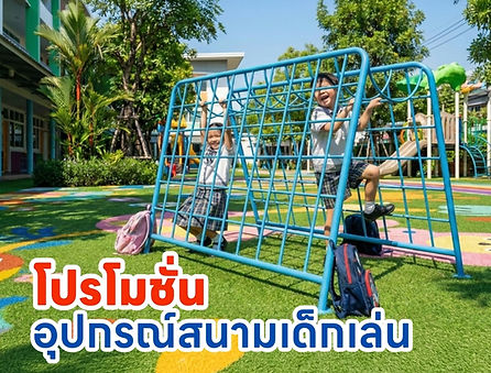 โปรโมชั่นอุปกรณ์สนามเด็กเล่น.jpg