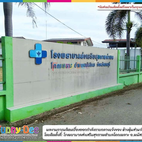 ผลงานการผลิตเครื่องออกกำลังกายกลางแจ้งของหจก.ฟันนี่ดี โดยติดตั้งที่ รพ.สต.โคกเพลาะ