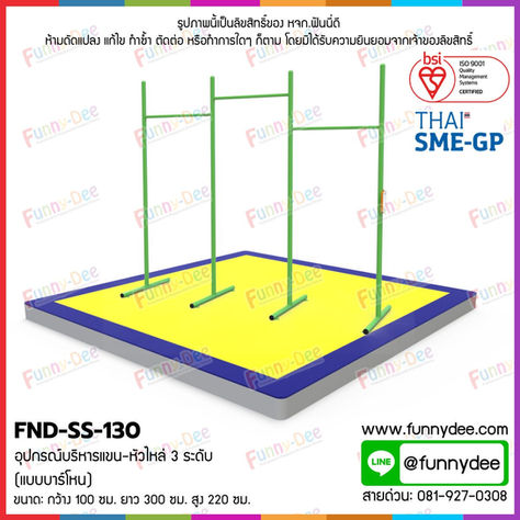 FND-SS-130: อุปกรณ์บริหารแขน-หัวไหล่ 3 ระดับ (แบบบาร์โหน)