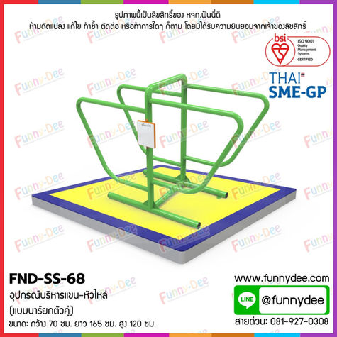 FND-SS-68: อุปกรณ์บริหารแขน-หัวไหล่ (แบบบาร์ยกตัวคู่)  