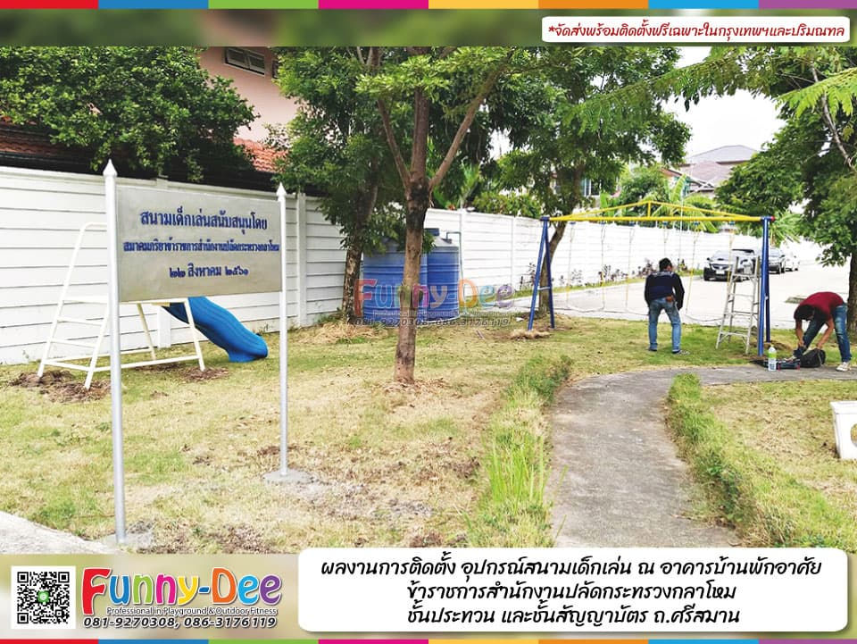 ผลงานการติดตั้งของโรงงานผลิตเครื่องเล่นสนาม อุปกรณ์สนามเด็กเล่น อาคารบ้านพักอาศัย ข้าราชการสำนักงานปลัดกระทรวงกลาโหมฯ