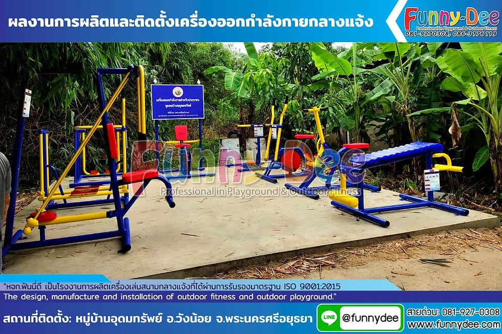 เครื่องออกกำลังกายสำหรับประชาชน ชุมชนบ้านอุดมทรัพย์