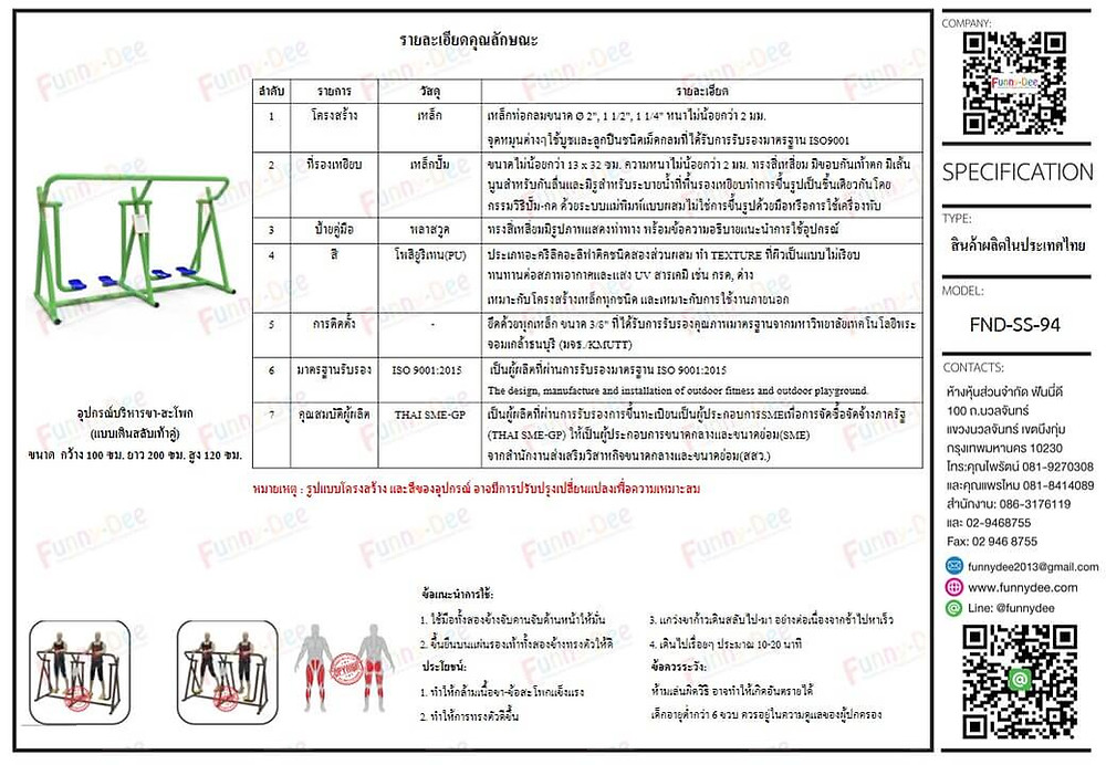 เครื่องออกกำลังกายกลางแจ้ง FND-SS-94 อุปกรณ์บริหารขา-สะโพก (แบบเดินสลับเท้าคู่) (SPECIFICATION)