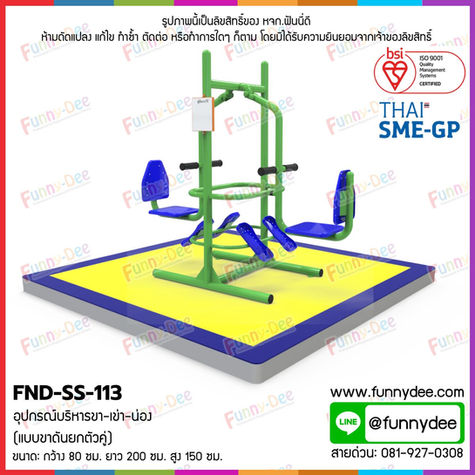 FND-SS-113: อุปกรณ์บริหารขา-เข่า-น่อง (แบบขาดันยกตัวคู่) 