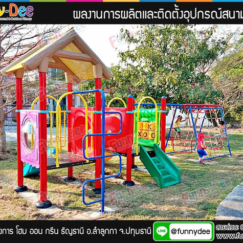 อุปกรณ์สนามเด็กเล่น โดยฟันนี่ดี นำไปติดตั้งที่มบ.โฮม ออน กรีน ธัญธานี จ.ปทุมธานี