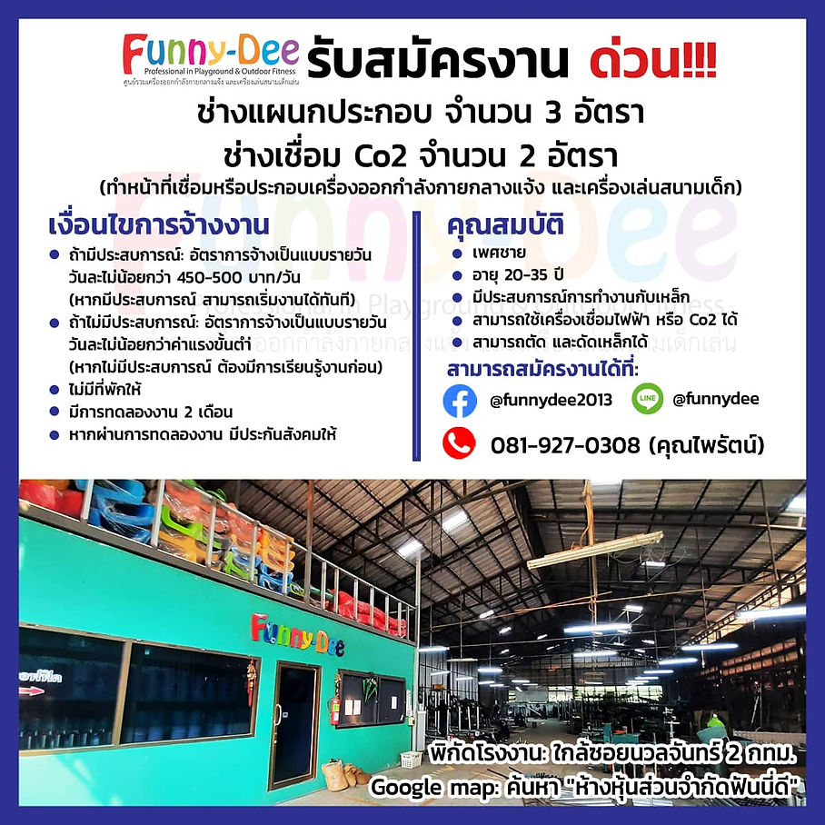 รับสมัครงานกับหจก.ฟันนี่ดี มาร่วมเป็นส่วนนึงกับเรา ผู้ผลิตเครื่องเล่นสนามกลางแจ้ง รับสมัครงานกับหจก.ฟันนี่ดี มาร่วมเป็นส่วนนึงกับเรา ผู้ผลิตเครื่องเล่นสนามกลางแจ้ง