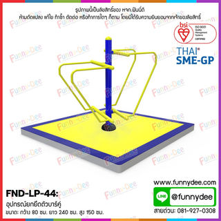 FND-LP-44: อุปกรณ์ยกยึดตัวบาร์คู่
