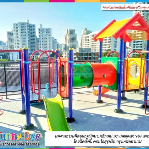ผลงานการผลิตอุปกรณ์สนามเด็กเล่นประเภทชุดหอโดย หจก.ฟันนี่ดี ติดตั้งที่ คอนโดแถวสุขุมวิท