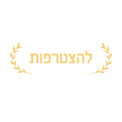 להצטרפות (1).gif