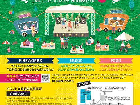 7月19日(土)、20日(日)ニセコビレッジ ニコニコサマーフェスティバル