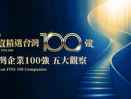 2026外資精選台灣企業100強榜單（Taiwan FINI100 Companies）  五大觀察