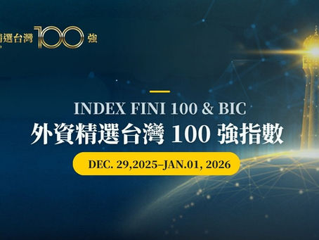 外資精選台灣 100 強指數