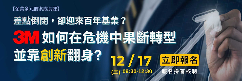 3M 是最典型的「轉型創新」案例:一家以挖礦起家的公司,兩度面臨破產,卻能在危機中找到下一條成長曲線