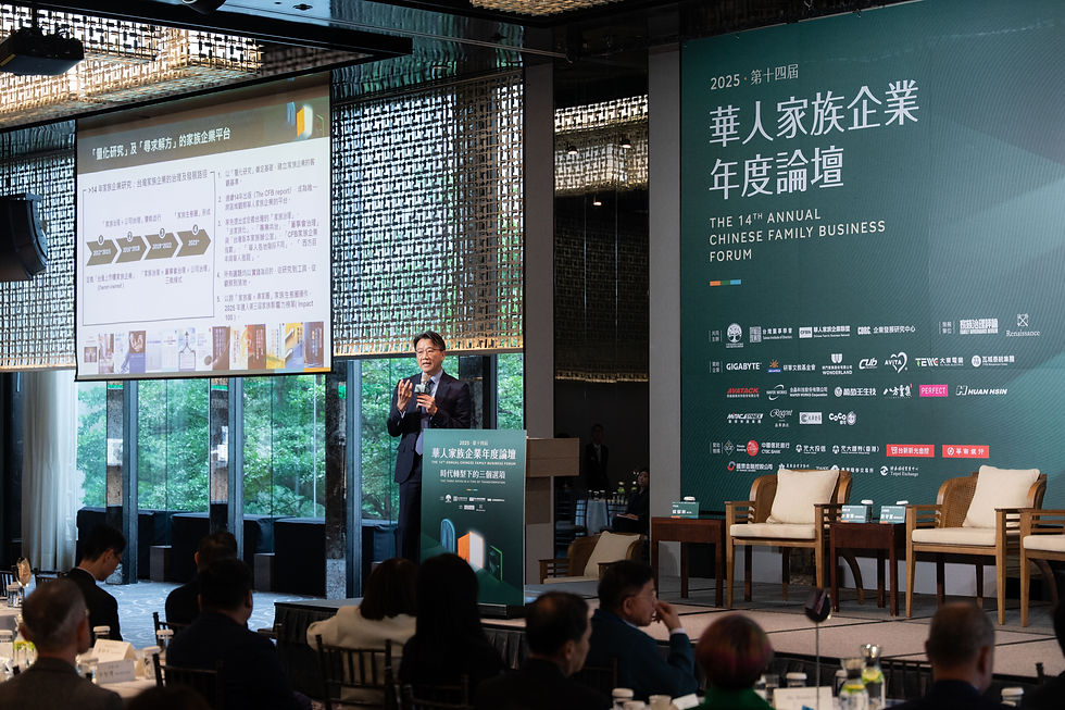 第十四屆華人家族企業年度論壇