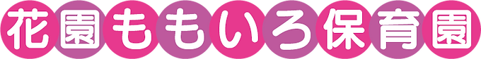 花園ももいろ保育園ロゴ.png
