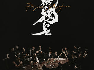 結集音樂、電影、舞台的一次大型演出《金榜題名 project_mayhem • an urban fantasy by juno mak》麥浚龍領軍 從電影劇本出發 舞台上演江湖情仇