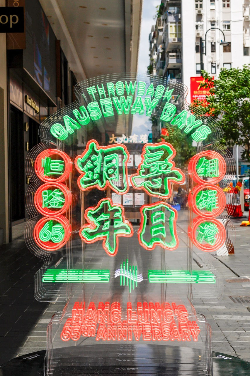 恒隆地產 65 周年呈獻「尋日銅年」主題展覽見證恒隆立足銅鑼灣逾五十載
