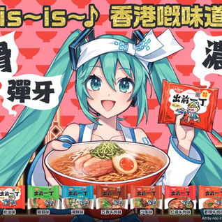 出前一丁香港製造 40 周年 聯乘初音未來