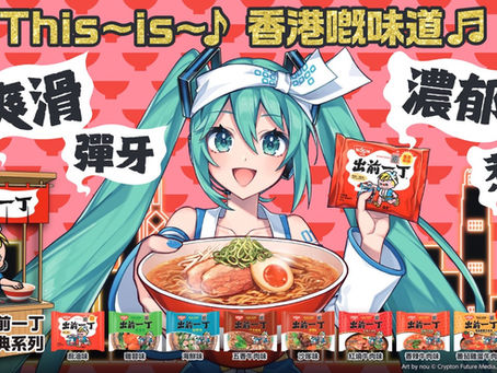 出前一丁香港製造 40 周年 聯乘初音未來
