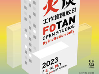 火炭工作室開放日 2023