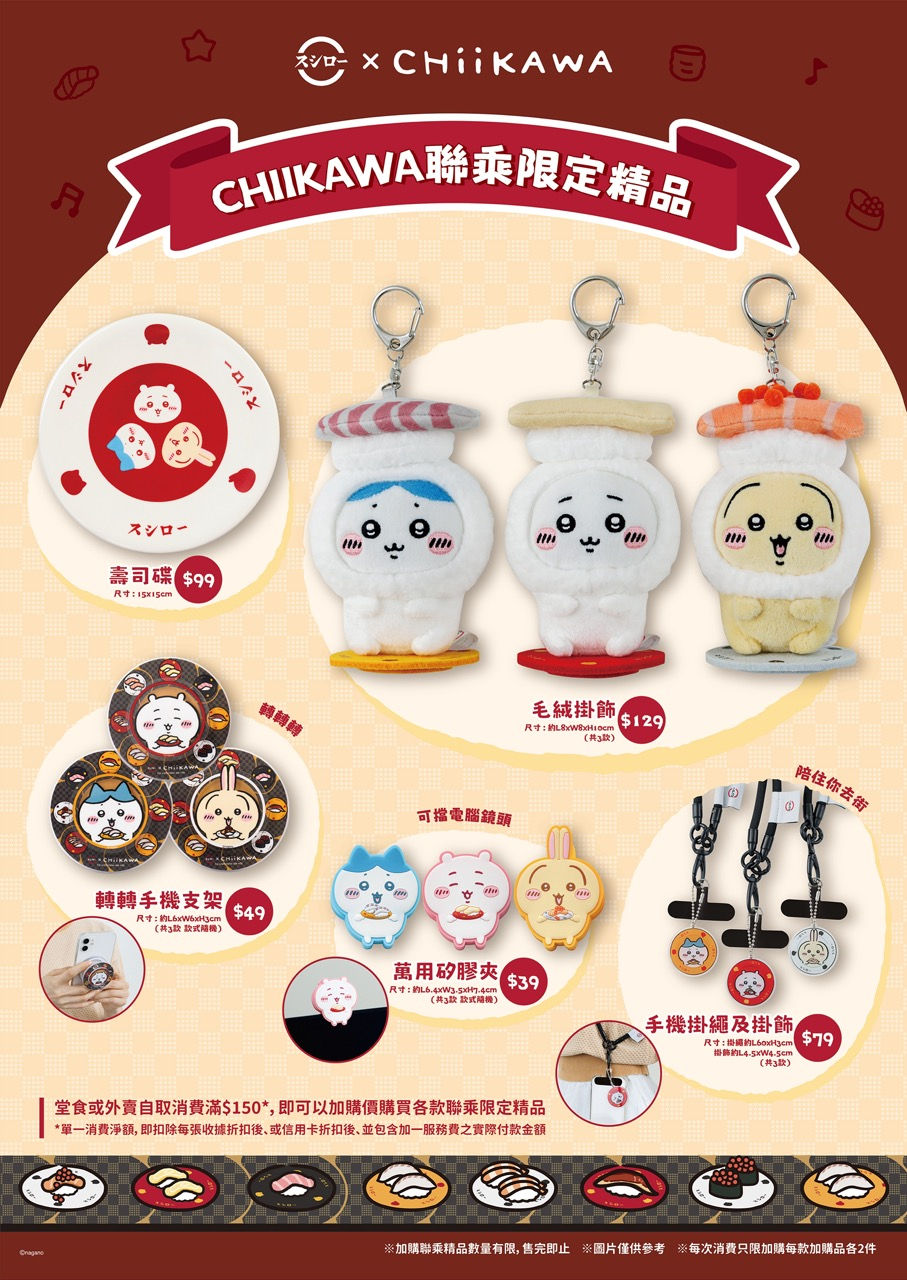壽司郎首度聯乘《CHIIKAWA》迎接2026！新一年驚喜呈獻三間特別主題店 召集粉絲來店打卡一系列壽司郎特別版限定周邊登陸全線分店 堂食或外賣消費滿指定金額即可加購