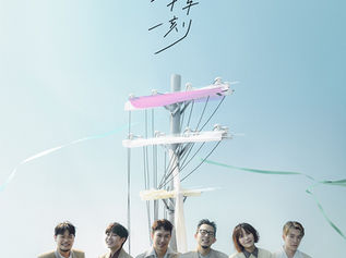 Manulife 宏利隆重呈獻 蘇打綠《二十年一刻》巡迴演唱會- 香港站 蘇打綠復刻個唱 以香港作首站與樂迷大肆慶祝