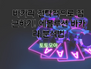 바카라 전략적으로 접근하기! 에볼루션 바카라 분석법