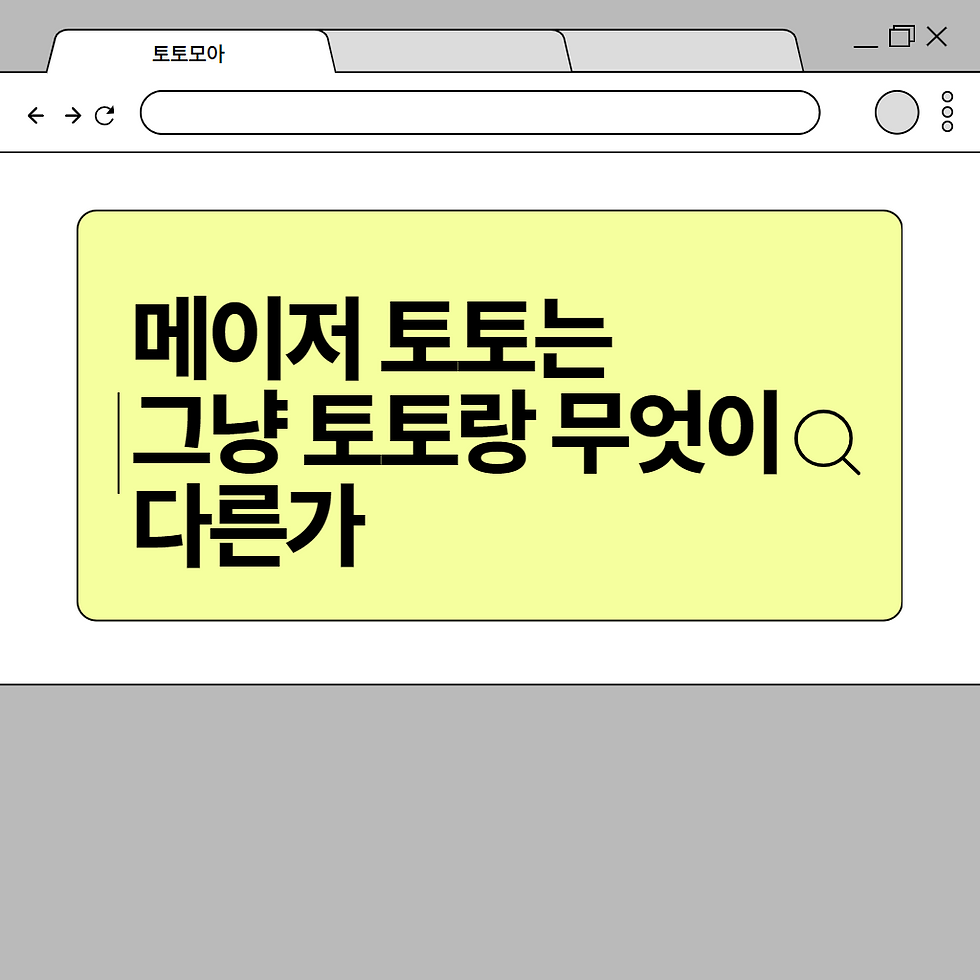 메이저 토토는 그냥 토토랑 무엇이 다른가