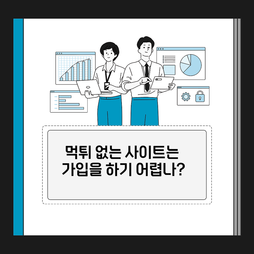 먹튀 없는 사이트는 가입을 하기 어렵나