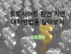 Let’s find out how to deal with Toto site currency exchange delays.