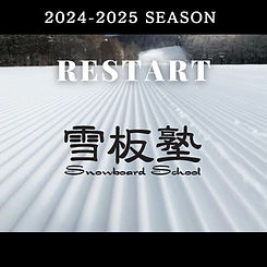 RE START 雪板塾