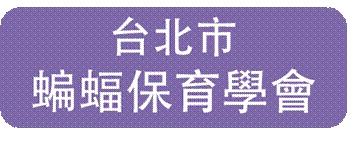 台北市蝙蝠保育學會