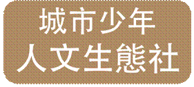 城市少年人文生態社