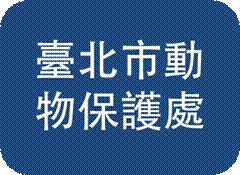 臺北市動物保護處