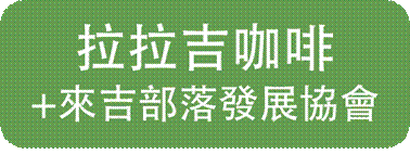 來吉拉拉吉咖啡+來吉部落發展協會