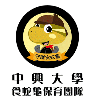 食蛇龜保育團隊