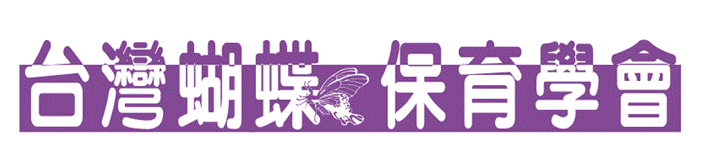 台灣蝴蝶保育學會