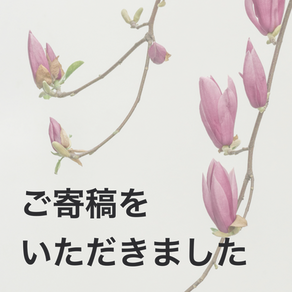声を失って「ことばの救急隊」を開発された伊藤さんにご寄稿いただきました