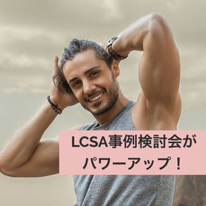 【聴講のみ募集中】今回からLCSA事例検討会がパワーアップ!